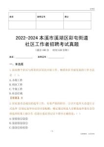 2022-2024本溪市溪湖區彩屯街道社區工作者招聘考試真題