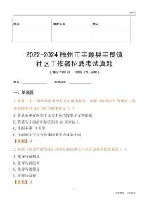 2022-2024梅州市豐順縣豐良鎮社區工作者招聘考試真題