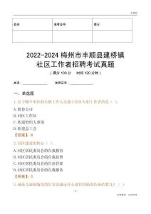 2022-2024梅州市豐順縣建橋鎮社區工作者招聘考試真題