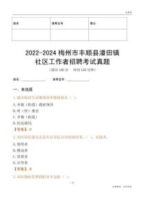 2022-2024梅州市豐順縣潘田鎮社區工作者招聘考試真題