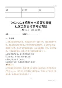 2022-2024梅州市豐順縣砂田鎮社區工作者招聘考試真題