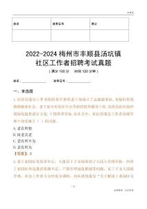2022-2024梅州市豐順縣湯坑鎮社區工作者招聘考試真題
