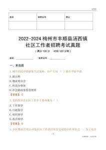 2022-2024梅州市豐順縣湯西鎮社區工作者招聘考試真題