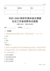 2022-2024梅州市蕉嶺縣長(zhǎng)潭鎮(zhèn)社區(qū)工作者招聘考試真題