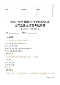 2022-2024梅州市梅縣區(qū)松源鎮(zhèn)社區(qū)工作者招聘考試真題