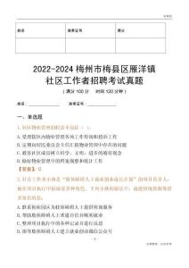 2022-2024梅州市梅縣區(qū)雁洋鎮(zhèn)社區(qū)工作者招聘考試真題