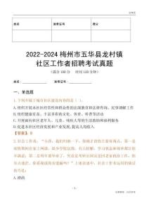 2022-2024梅州市五華縣龍村鎮(zhèn)社區(qū)工作者招聘考試真題