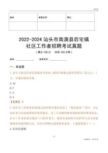 2022-2024汕頭市南澳縣后宅鎮(zhèn)社區(qū)工作者招聘考試真題