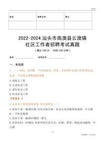 2022-2024汕頭市南澳縣云澳鎮(zhèn)社區(qū)工作者招聘考試真題
