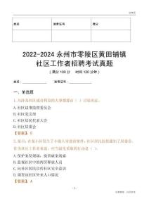 2022-2024永州市零陵區(qū)黃田鋪鎮(zhèn)社區(qū)工作者招聘考試真題