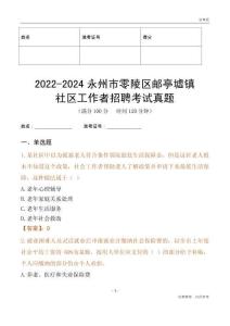 2022-2024永州市零陵區(qū)郵亭墟鎮(zhèn)社區(qū)工作者招聘考試真題