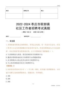 2022-2024棗莊市稅郭鎮(zhèn)社區(qū)工作者招聘考試真題