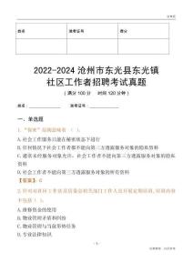 2022-2024滄州市東光縣東光鎮(zhèn)社區(qū)工作者招聘考試真題
