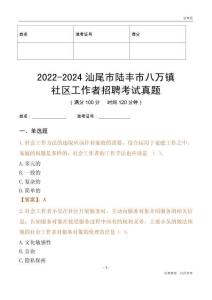 2022-2024汕尾市陸豐市八萬鎮(zhèn)社區(qū)工作者招聘考試真題