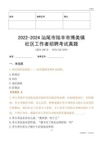 2022-2024汕尾市陸豐市博美鎮(zhèn)社區(qū)工作者招聘考試真題