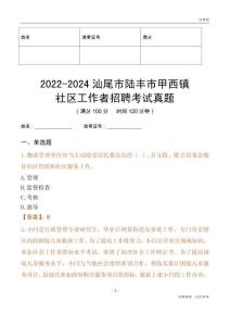 2022-2024汕尾市陸豐市甲西鎮社區工作者招聘考試真題