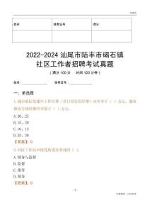 2022-2024汕尾市陸豐市碣石鎮(zhèn)社區(qū)工作者招聘考試真題