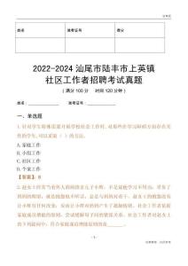 2022-2024汕尾市陸豐市上英鎮社區工作者招聘考試真題