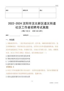 2022-2024沈陽(yáng)市沈北新區(qū)道義街道社區(qū)工作者招聘考試真題