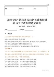 2022-2024沈陽(yáng)市沈北新區(qū)黃家街道社區(qū)工作者招聘考試真題