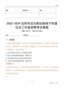 2022-2024沈陽(yáng)市沈北新區(qū)新城子街道社區(qū)工作者招聘考試真題