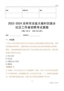 2022-2024滄州市滄縣大褚村回族鄉(xiāng)社區(qū)工作者招聘考試真題