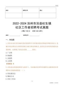 2022-2024滄州市滄縣杜生鎮(zhèn)社區(qū)工作者招聘考試真題