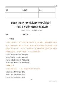 2022-2024滄州市滄縣黃遞鋪鄉(xiāng)社區(qū)工作者招聘考試真題