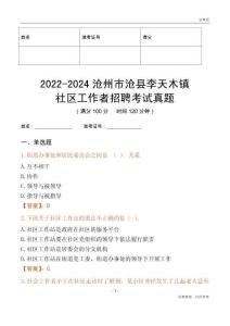 2022-2024滄州市滄縣李天木鎮(zhèn)社區(qū)工作者招聘考試真題