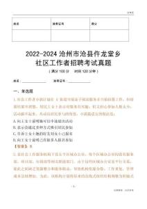 2022-2024滄州市滄縣仵龍?zhí)绵l(xiāng)社區(qū)工作者招聘考試真題