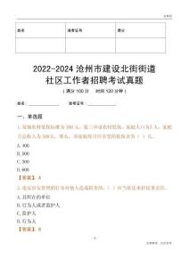 2022-2024滄州市建設(shè)北街街道社區(qū)工作者招聘考試真題