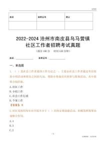 2022-2024滄州市南皮縣烏馬營(yíng)鎮(zhèn)社區(qū)工作者招聘考試真題