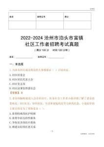 2022-2024滄州市泊頭市富鎮(zhèn)社區(qū)工作者招聘考試真題