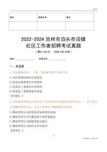 2022-2024滄州市泊頭市泊鎮(zhèn)社區(qū)工作者招聘考試真題