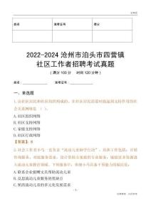 2022-2024滄州市泊頭市四營(yíng)鎮(zhèn)社區(qū)工作者招聘考試真題