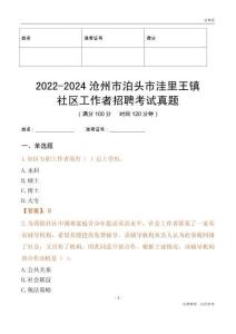 2022-2024滄州市泊頭市洼里王鎮(zhèn)社區(qū)工作者招聘考試真題