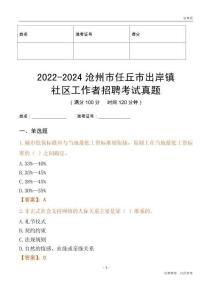 2022-2024滄州市任丘市出岸鎮(zhèn)社區(qū)工作者招聘考試真題