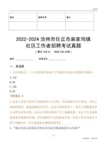 2022-2024滄州市任丘市麻家塢鎮(zhèn)社區(qū)工作者招聘考試真題