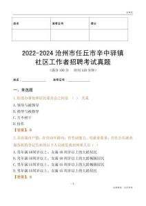 2022-2024滄州市任丘市辛中驛鎮(zhèn)社區(qū)工作者招聘考試真題