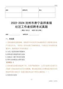 2022-2024滄州市肅寧縣師素鎮(zhèn)社區(qū)工作者招聘考試真題