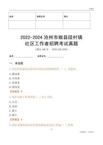 2022-2024滄州市獻(xiàn)縣段村鎮(zhèn)社區(qū)工作者招聘考試真題