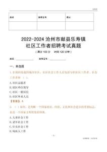 2022-2024滄州市獻(xiàn)縣樂(lè)壽鎮(zhèn)社區(qū)工作者招聘考試真題