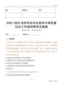 2022-2024滄州市運河區(qū)南環(huán)中路街道社區(qū)工作者招聘考試真題