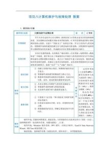 計算機組裝與維護 教案   項目八 計算機維護與故障處理 教案