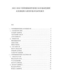 2025-2030中國智能隔離帶系統(tǒng)行業(yè)市場深度調(diào)研及發(fā)展趨勢與投資價值評估研究報告