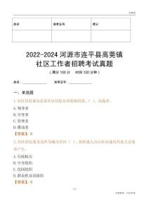 2022-2024河源市連平縣高莞鎮(zhèn)社區(qū)工作者招聘考試真題