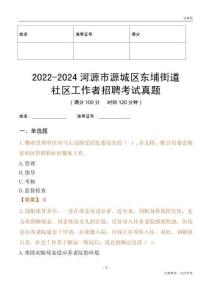 2022-2024河源市源城區(qū)東埔街道社區(qū)工作者招聘考試真題
