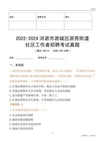 2022-2024河源市源城區(qū)源西街道社區(qū)工作者招聘考試真題