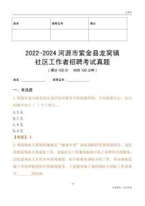 2022-2024河源市紫金縣龍窩鎮(zhèn)社區(qū)工作者招聘考試真題