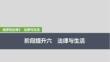 2026高考思想政治部編版配套復(fù)習講義課件 選擇性必修2 階段提升六　法律與生活
